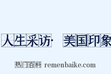 人生采访·美国印象是什么意思的图片